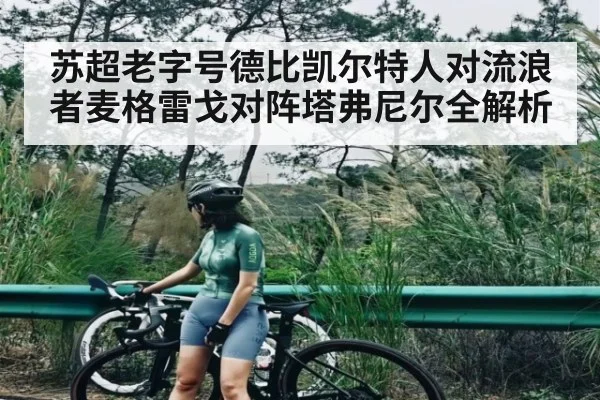 苏超老字号德比凯尔特人对流浪者麦格雷戈对阵塔弗尼尔全解析